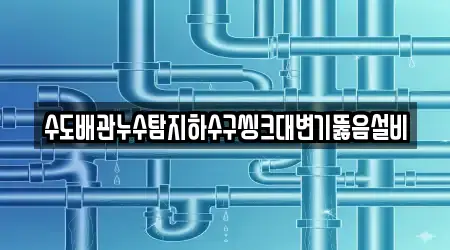 수도배관누수탐지하수구씽크대변기뚫음설비