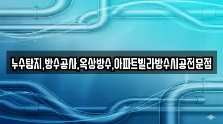 누수탐지,방수공사,옥상방수,아파트빌라방수시공전문점