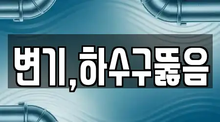변기,하수구뚫음