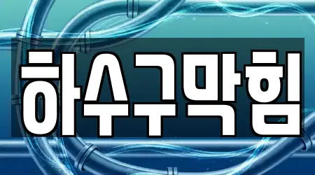 충청남도 천안 동남구 성황동 하수구막힘 17곳 상세 주소