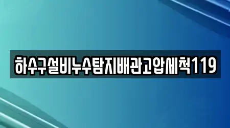 하수구설비누수탐지배관고압세척119