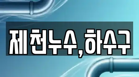 제천누수,하수구