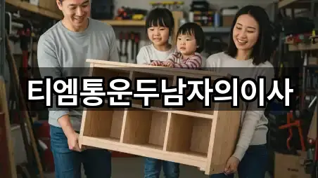 티엠통운두남자의이사