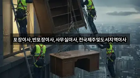 포장이사,반포장이사,사무실이사,전국제주및도서지역이사