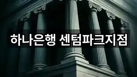 부산 재송동 은행 즉시 찾기 5곳