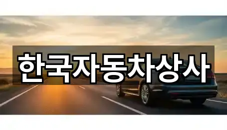 한국자동차상사