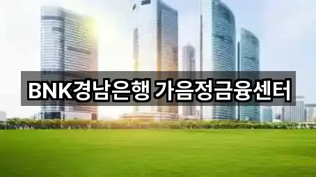 BNK경남은행 가음정금융센터