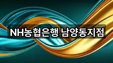 NH농협은행 남양동지점