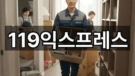 119익스프레스