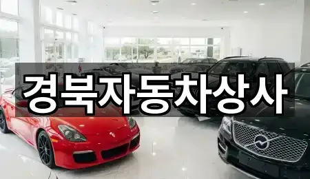 경북자동차상사