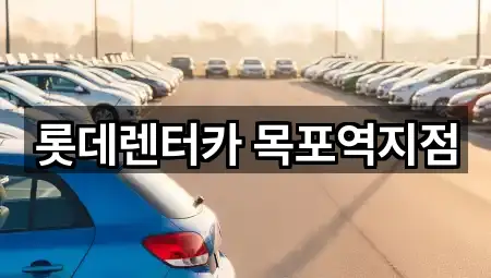 롯데렌터카 목포역지점
