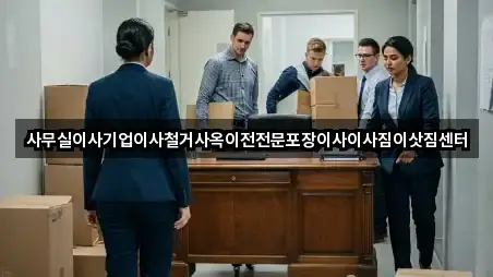 초간편 조회: 사무실이사 3곳