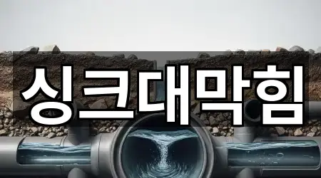 고덕면 싱크대막힘 5곳 위치 모아보기