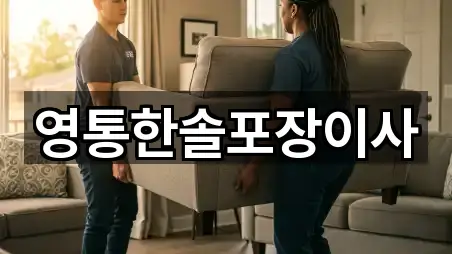 영통한솔포장이사