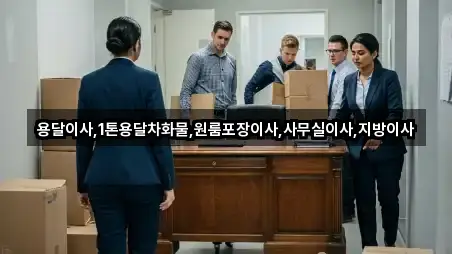 용달이사,1톤용달차화물,원룸포장이사,사무실이사,지방이사