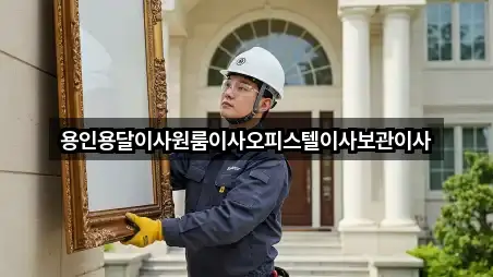 용인용달이사원룸이사오피스텔이사보관이사