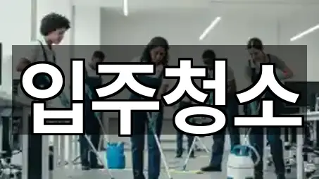 창원시 반계동입주청소 영업 중 3곳