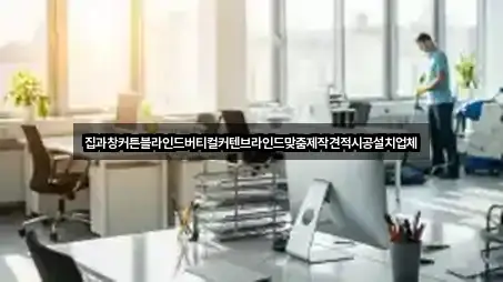 집과창커튼블라인드버티컬커텐브라인드맞춤제작견적시공설치업체