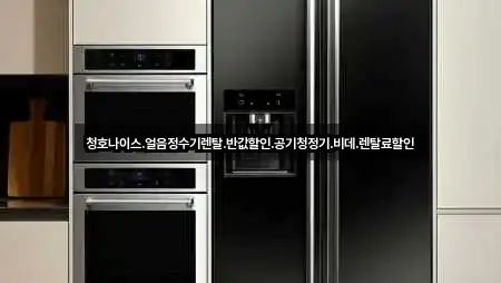 청호나이스.얼음정수기렌탈.반값할인.공기청정기.비데.렌탈료할인