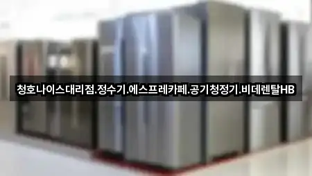 청호나이스대리점.정수기.에스프레카페.공기청정기.비데렌탈HB