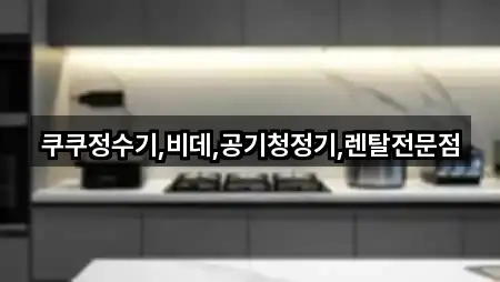 중덕동 가전제품렌탈 사진 보기 4건