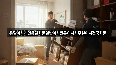 용달이사개인용달화물일반이사원룸이사사무실이사전국화물