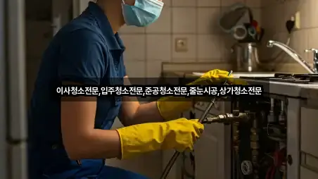 이사청소전문,입주청소전문,준공청소전문,줄눈시공,상가청소전문