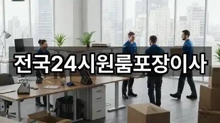 전국24시원룸포장이사