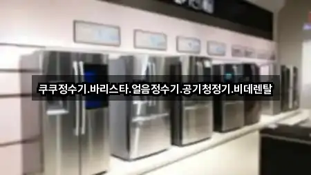 쿠쿠정수기.바리스타.얼음정수기.공기청정기.비데렌탈