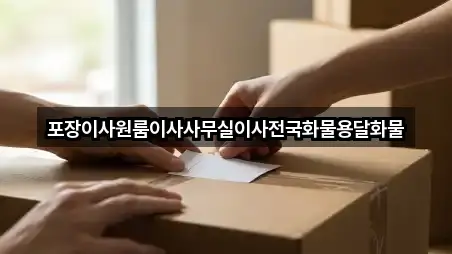 포장이사원룸이사사무실이사전국화물용달화물