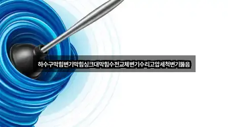 하수구막힘변기막힘싱크대막힘수전교체변기수리고압세척변기뚫음