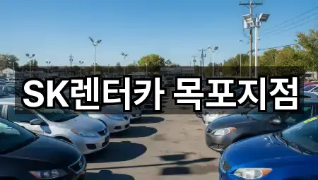 SK렌터카 목포지점