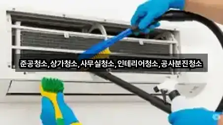준공청소,상가청소,사무실청소,인테리어청소,공사분진청소
