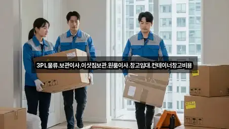 3PL물류,보관이사,이삿짐보관,원룸이사,창고임대,컨테이너창고비용