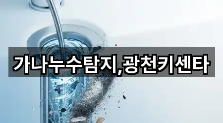 가나누수탐지,광천키센타