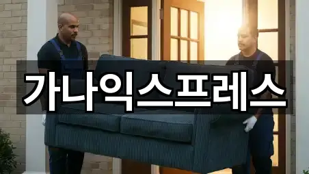 강원 홍천읍이사 주소 체크 5곳