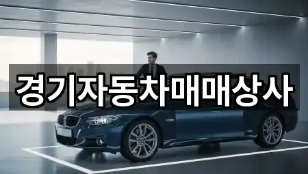 경기자동차매매상사