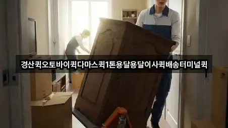 경산퀵오토바이퀵다마스퀵1톤용달용달이사퀵배송터미널퀵