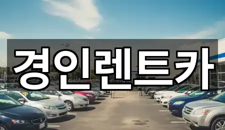 경인렌트카