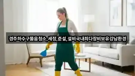 경북 황성동 하수구뚫음 오늘의 추천 5곳