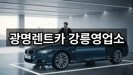 광명렌트카 강릉영업소