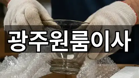 광주 신가동 원룸이사 3곳 요약 정리