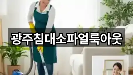 광주침대소파얼룩아웃