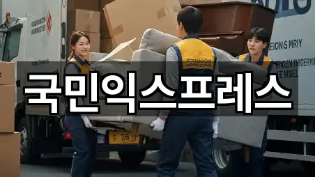 국민익스프레스