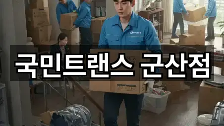 국민트랜스 군산점