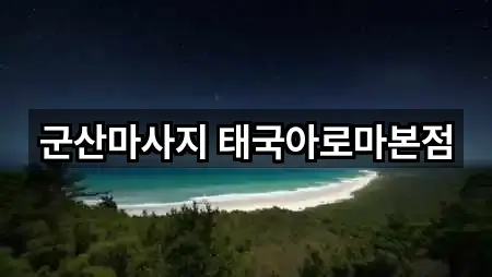 군산마사지 태국아로마본점