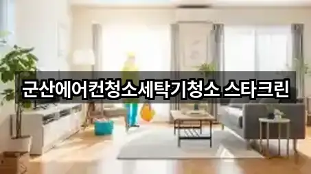 군산에어컨청소세탁기청소 스타크린