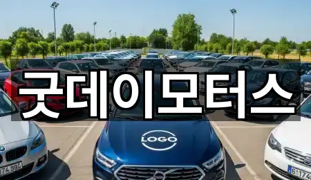 굿데이모터스