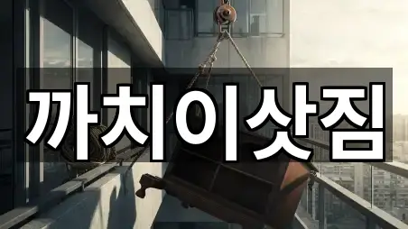 까치이삿짐