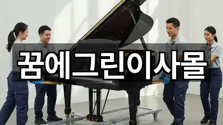 꿈에그린이사몰